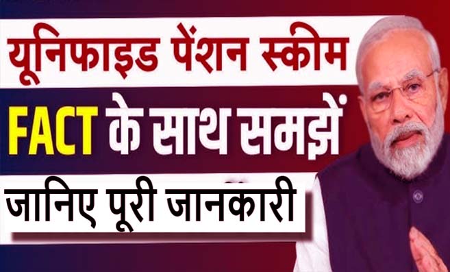 Unified Pension Scheme: क्या है यूनिफाइड पेंशन योजना और क्या है इसके लाभ? जानिए पूरी जानकारी