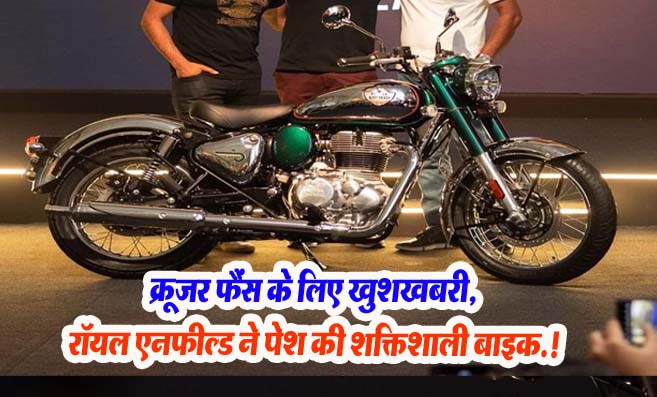 क्रूज़र फैंस के लिए खुशखबरी: Royal Enfield ने पेश की शक्तिशाली Super Meteor 650!