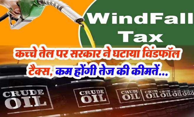 Windfall Tax Reduced in India: सरकार ने कच्चे तेल पर विंडफॉल टैक्स में की बड़ी कटौती, फिर कम होंगे तेल के दाम!