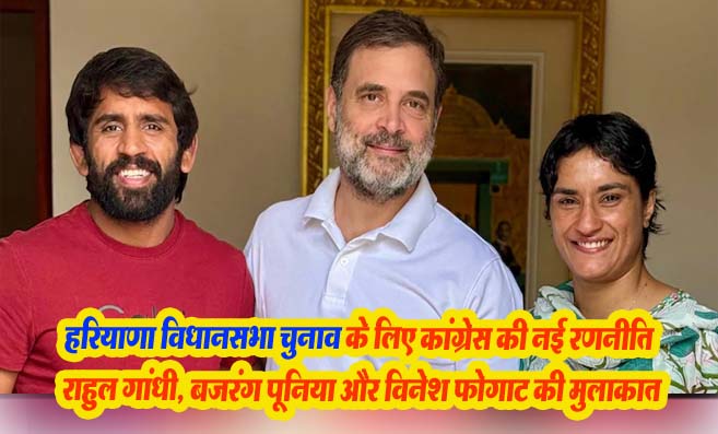 Bajrang Puniya and Vinesh Phogat met Rahul Gandhi: राहुल गांधी के साथ क्यों वायरल हो रही बजरंग पूनिया और विनेश फोगाट की ये तस्वीर!