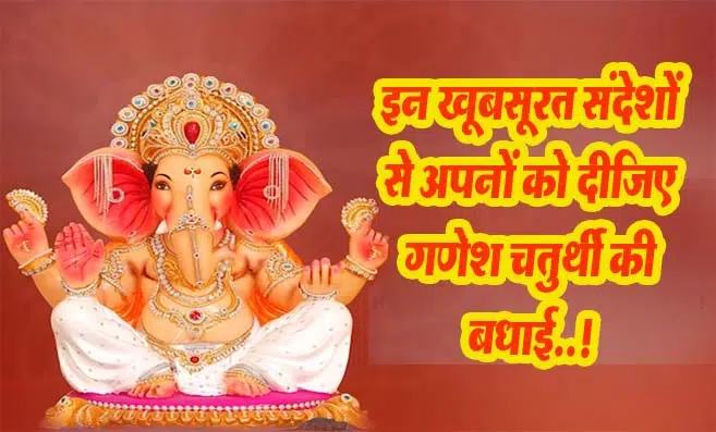 Happy Ganesh Chaturthi Quotes & Wishes in Hindi: इन खूबसूरत संदेशों से अपनों को दीजिए गणेश चतुर्थी की बधाई!