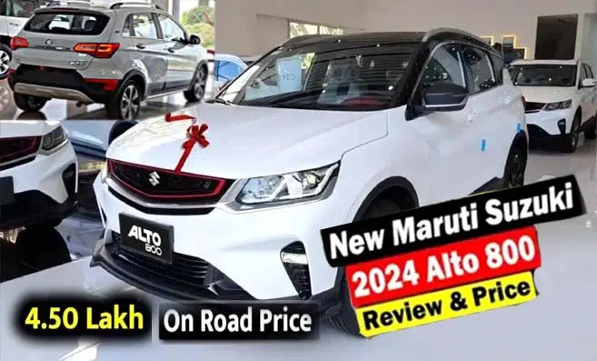 Maruti Suzuki Alto 800 New Model: मारुति सुजुकी अल्टो 800 का भारतीय बाजार में नया अवतार!