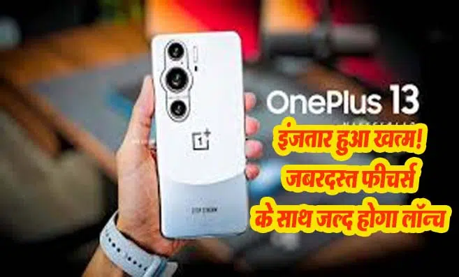 OnePlus 13 Smartphone इन जबरदस्त फीचर्स के साथ इस दिन होगा लॉन्च!