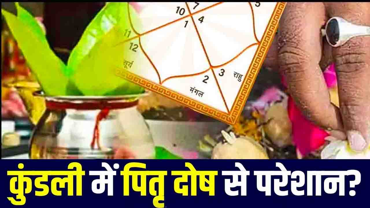 Pitru Dosh Upay: जानिए! पितृदोष के प्रभाव को कम करने के लिए सरल और सस्ते उपाय..