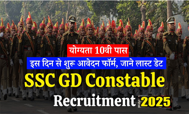 SSC GD Constable Recruitment 2025 SSC GD Constable 2025 Vacancy: एसएससी जीडी कॉन्स्टेबल भर्ती का अधिसूचना जारी , 39 हजार से ज्यादा पदों के लिए आवेदन भी शुरू..!