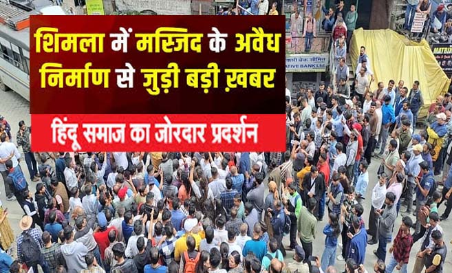 Shimla Masjid Controversy: शिमला मस्जिद विवाद में सड़कों पर उतरे लोग, अवैध निर्माण तोड़ने पर अड़े!