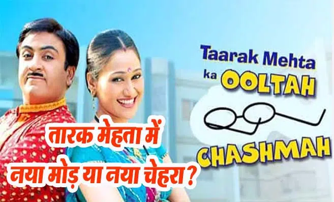 Tarak Mehta Ka Ooltah Chashmah Updates: तारक मेहता का उल्टा चश्मा में दिशा वकानी की वापसी..?