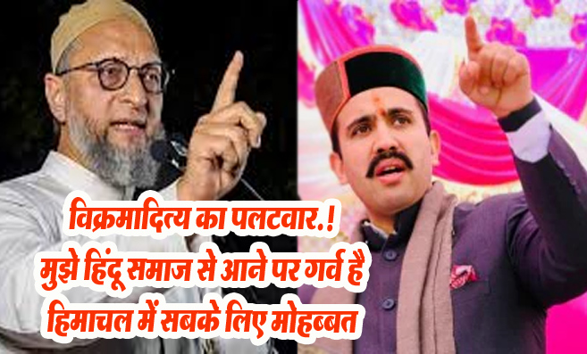 Shimla Masjid Controversy: संजौली मस्जिद विवाद में ओवैसी के बयान पर मंत्री विक्रमादित्य सिंह का पलटवार !