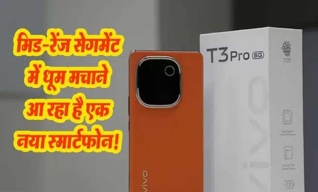 Vivo T3 Pro 5G: मिड-रेंज सेगमेंट में धूम मचाने आ रहा है एक नया स्मार्टफोन!