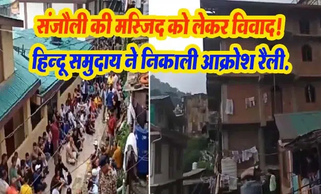 Shimla News: संजौली की मस्जिद को लेकर विवाद! हिन्दू समुदाय ने निकाली आक्रोश रैली.