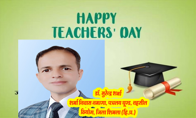 Teacher's Day: शिक्षकों के मान-सम्मान का दिवस : शिक्षक दिवस