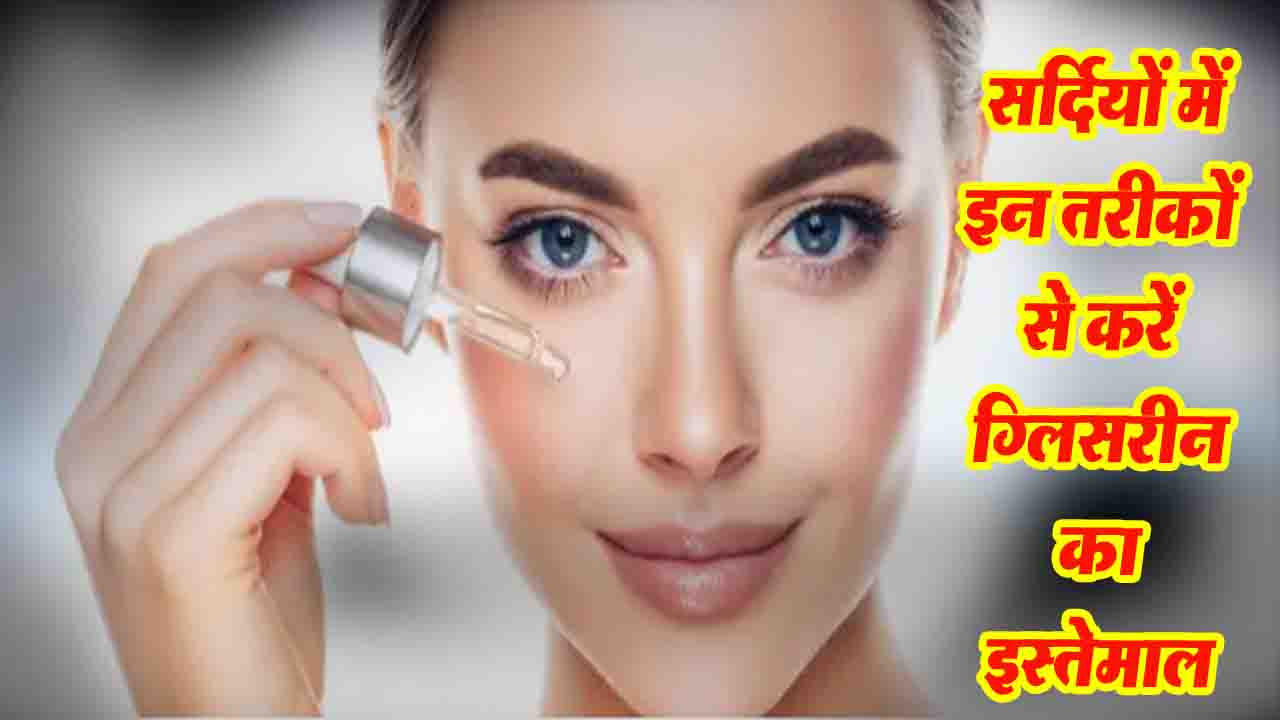 Glycerin Beauty Benefits: सर्दियों में खूबसूरती का राज़ ग्लिसरीन