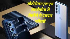 Motorola Edge S स्मार्टफोन मोटोरोला एज एस की ख़ासियतें"