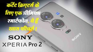 Sony Xperia Pro: कंटेंट क्रिएटर्स के लिए एक प्रीमियम स्मार्टफोन जल्दी लॉन्च किया जाएगा