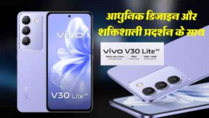 Vivo V30 Lite 5G: स्टाइल और तकनीक का बेहतरीन संगम है ये स्मार्टफोन..!