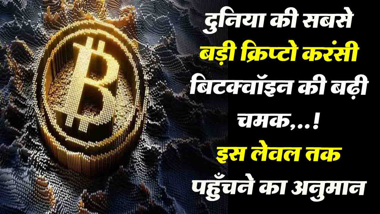 Bitcoin Prices Hike: बिटक्वॉइन ने पहली बार छुआ $93,000 का लेवल