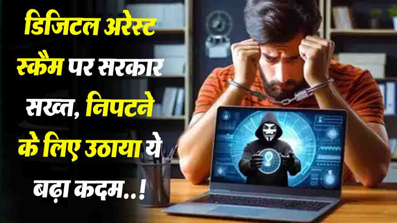 Digital Arrest Scam पर सरकार सख्त, निपटने के लिए उठाया ये बढ़ा कदम..!