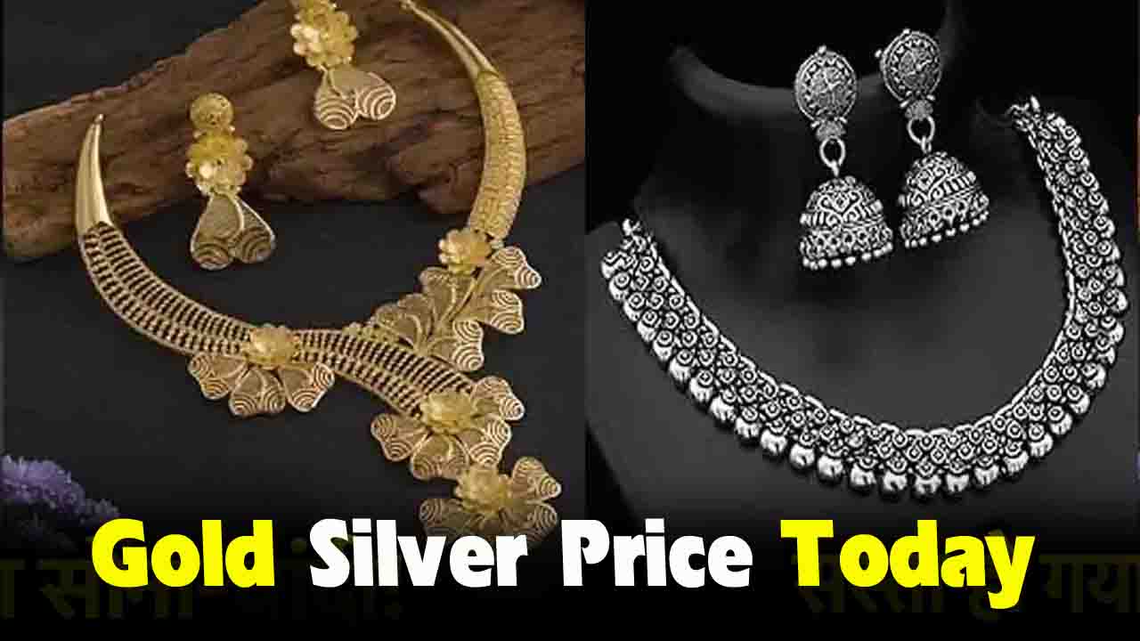 Gold Silver Price Today: खरीदारी से पहले जानें सोना और चांदी के आज का भाव..!