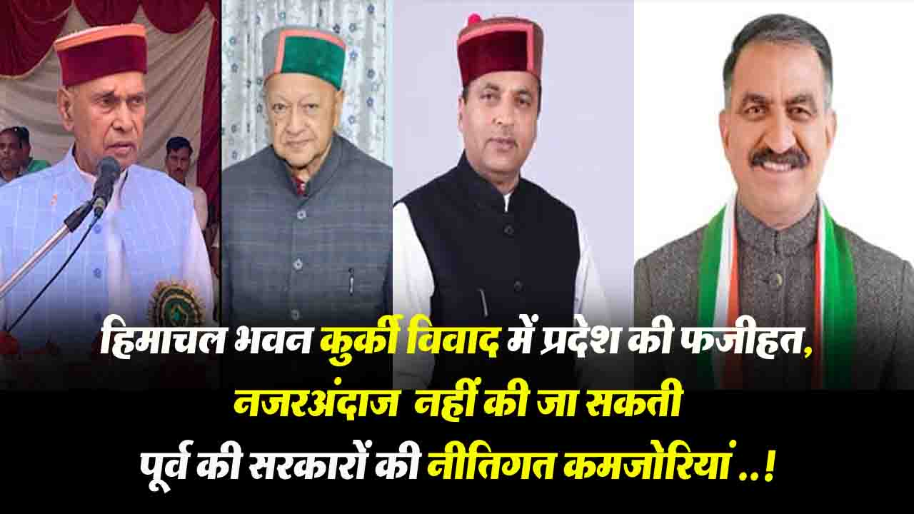 Himachal Bhawan Controversy: हिमाचल की फजीहत, नजरअंदाज नहीं की जा सकती पूर्व की सरकारों की नीतिगत कमजोरियां