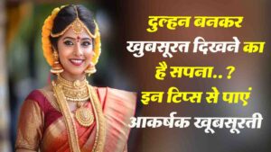 Beauty Tips For Brides: शादी के दिन दमकने के लिए ये टिप्स हैं जरूरी..!