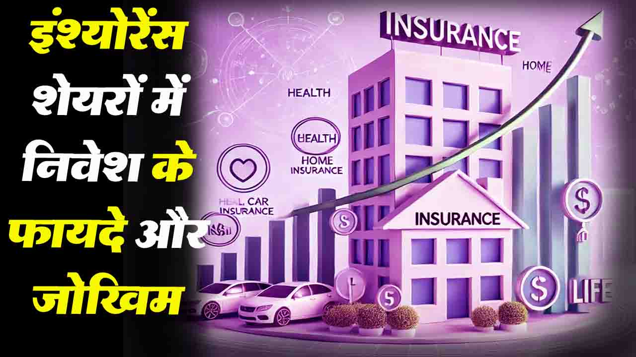 Insurance Shares: जानिए इंश्योरेंस शेयरों में निवेश के फायदे और जोखिम