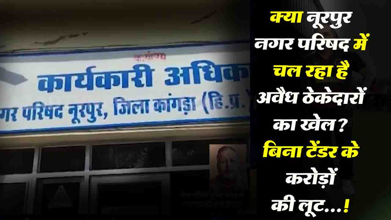 Exclusive! टेंडर के बिना सड़क मुरम्मत, क्या नूरपुर नगर परिषद ने सरकारी धन की की खुलेआम लूट?