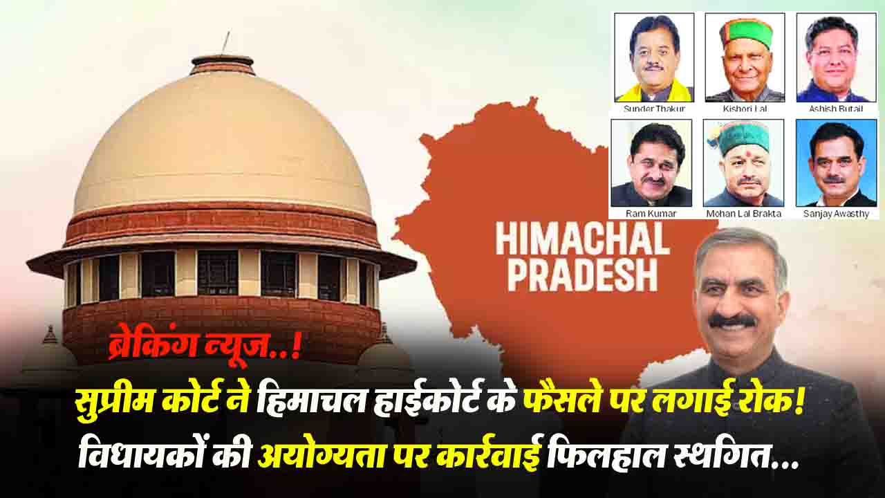 Himachal CPS Case: सुप्रीम कोर्ट ने हिमाचल हाई कोर्ट के फैसले पर लगाई रोक: विधायकों की अयोग्यता पर कार्रवाई फिलहाल स्थगित