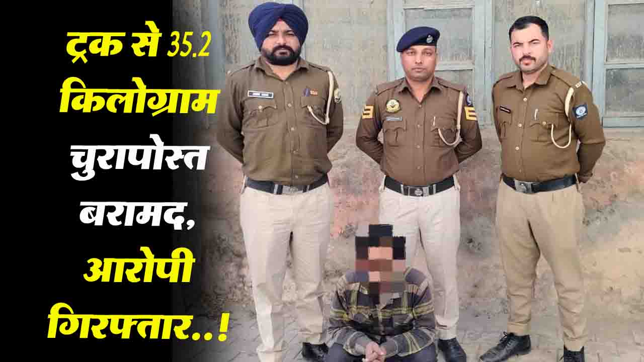 Solan News: बद्दी पुलिस की बड़ी कार्रवाई: ट्रक से 35.2 किलो चुरापोस्त बरामद, आरोपी गिरफ्तार..!