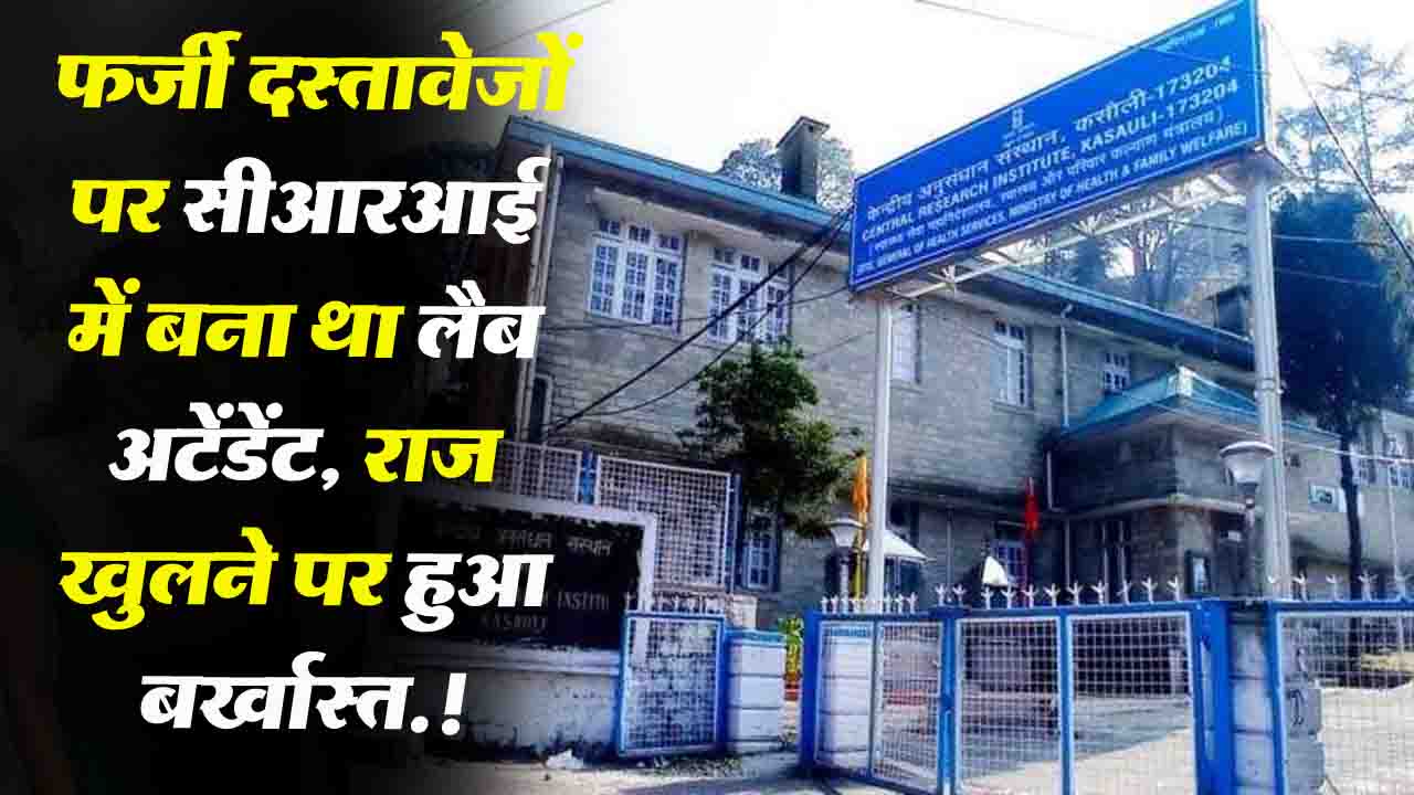 Solan News: फर्जी दस्तावेजों पर CRI में बना था लैब अटेंडेंट, राज खुलने पर हुआ बर्खास्त.!