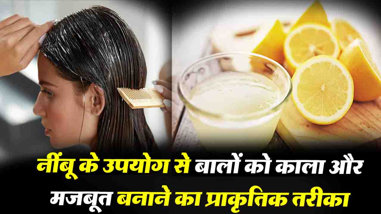 Tips For Healthy Hair: प्राकृतिक तरीके से बालों को काला करने के लिए नींबू का उपयोग