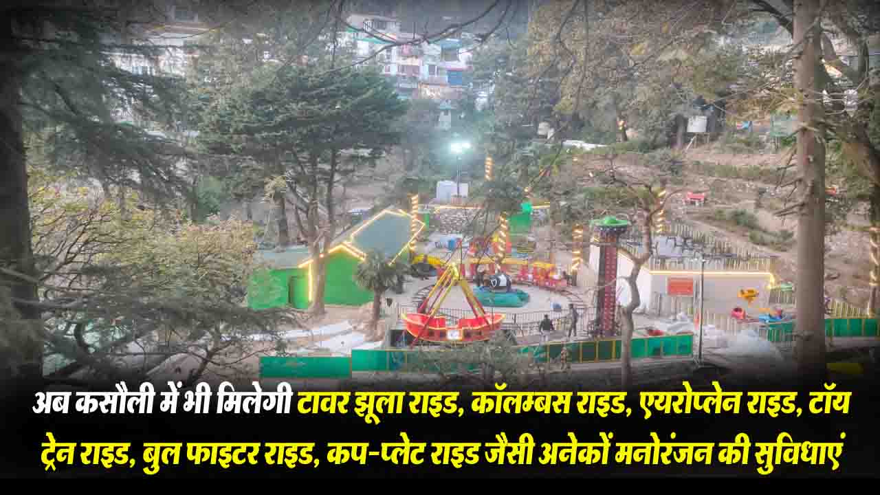 Kasauli News: कसौली में कैंट बोर्ड गार्डन में अम्यूजमेंट पार्क का उद्घाटन..!