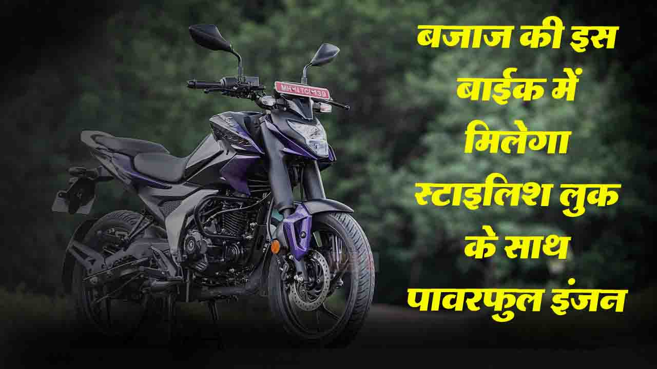 Bajaj Pulsar N125 Price: बजाज की इस बाईक में मिलेगा स्टाइलिश लुक के साथ पावरफुल इंजन