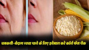 Corn Face Pack Benefits: शहनाज़ हुसैन के इस नुस्खे से पाएं प्राकृतिक सुंदरता, बेदाग़ निखार