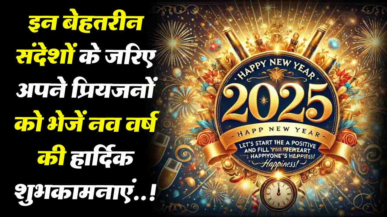 Happy New Year 2025 Wishes: इन बेहतरीन संदेशों के जरिए प्रियजनों को भेजें नव वर्ष 2025 की हार्दिक शुभकामनाएं..!