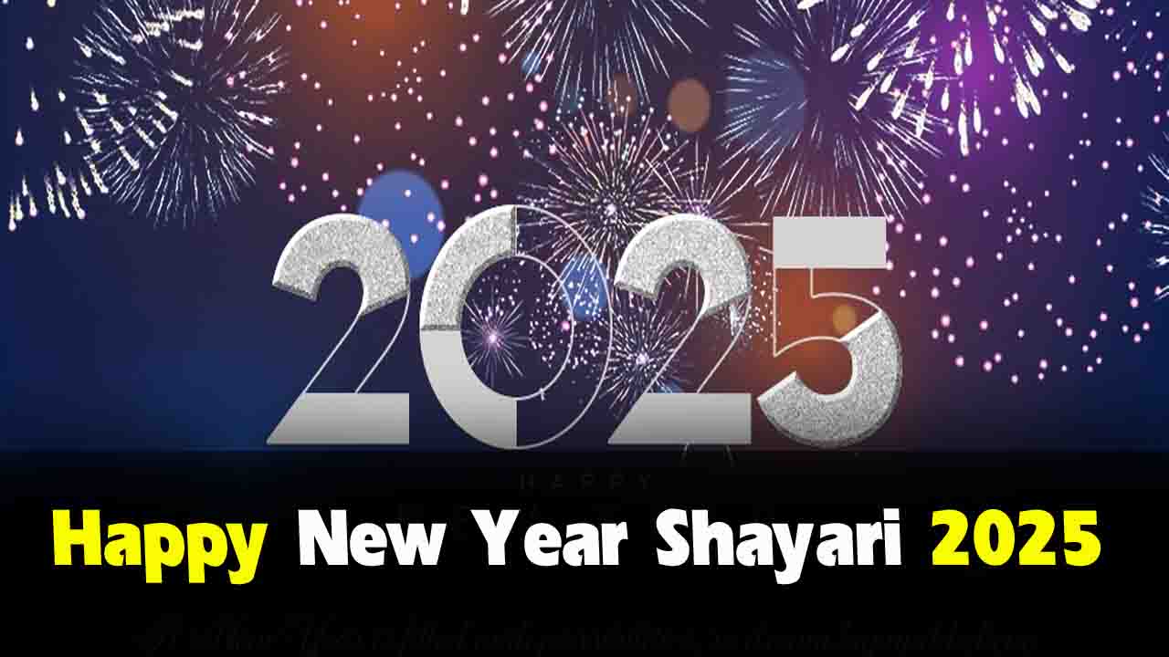 Happy New Year Shayari 2025: कुछ इस तरह शायरी भेजकर अपनों को दीजिए नए साल की शुभकामनाएं..!