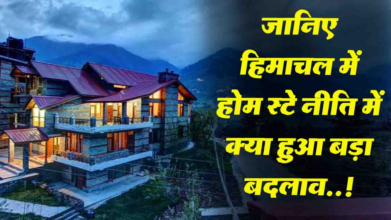 Himachal Home Stay Policy: हिमाचल में होम स्टे नीति में बदलाव, अब शहरी इलाकों में भी होंगे संचालन