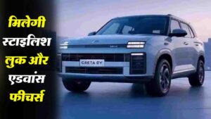 Hyundai Creta EV: जनवरी 2025 में लॉन्च, जानें फीचर्स और कीमत के बारे में..!