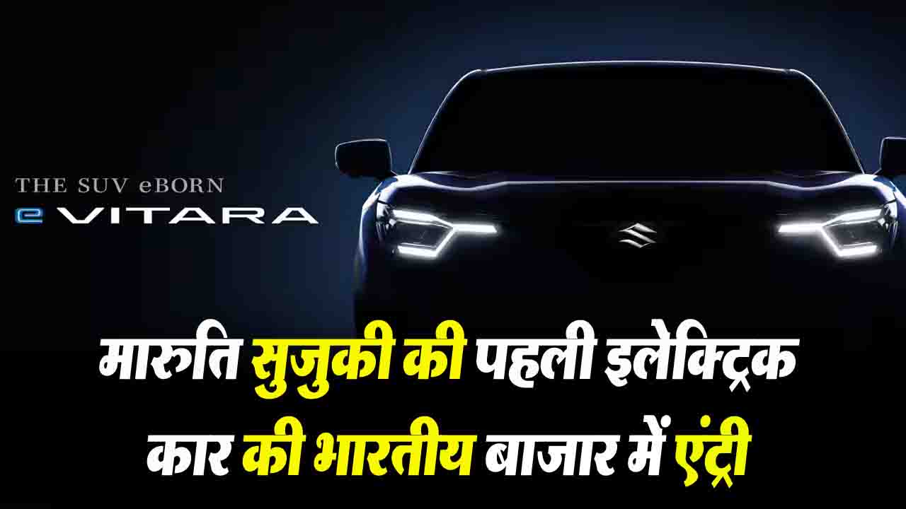 Maruti e VITARA पर बडी अपडेट, कंपनी ने जारी किया पहला टीजर