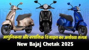 New Bajaj Chetak: नए अवतार के साथ मार्केट में आया बजाज चेतक, जानिए इसके फीचर्स और कीमत..!