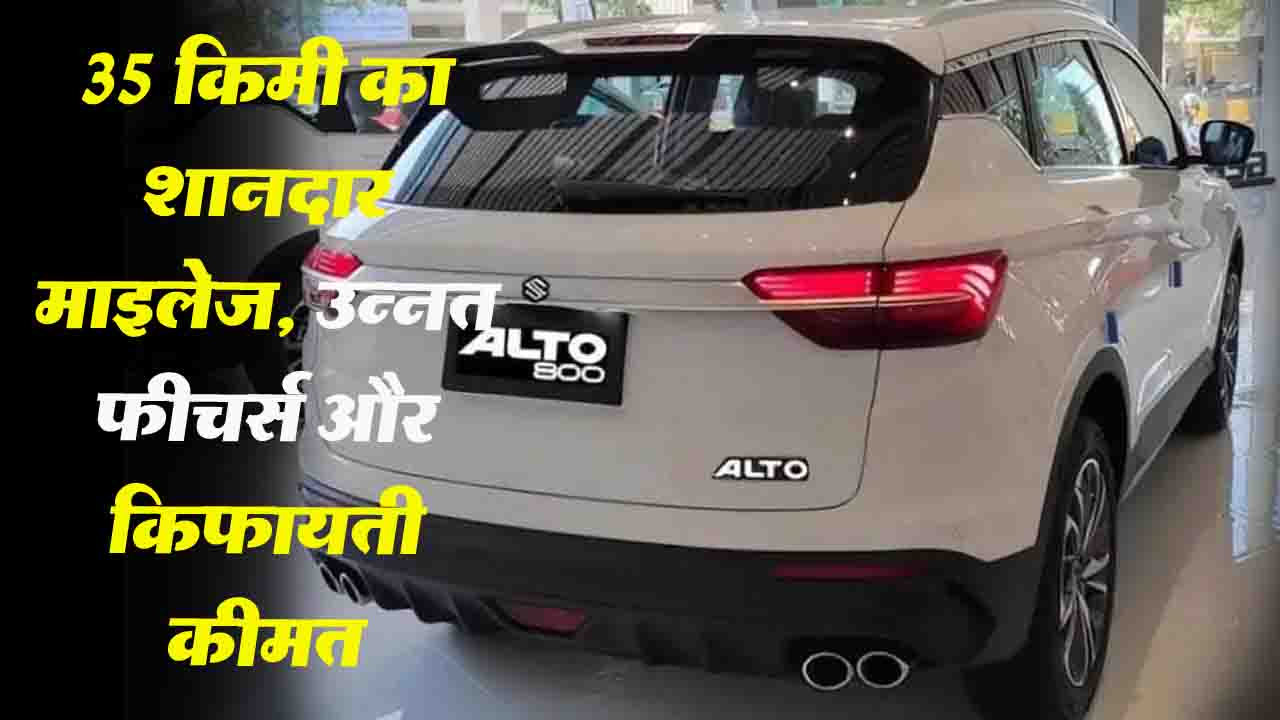 New Maruti Alto 800: 35 किमी का शानदार माइलेज, उन्नत फीचर्स और किफायती कीमत