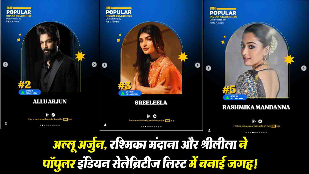 Pushpa 2-The Rule: अल्लू अर्जुन, रश्मिका मंदाना और श्रीलीला ने "पुष्पा 2" के साथ IMDb की पॉपुलर इंडियन सेलेब्रिटीज लिस्ट में बनाई जगह!