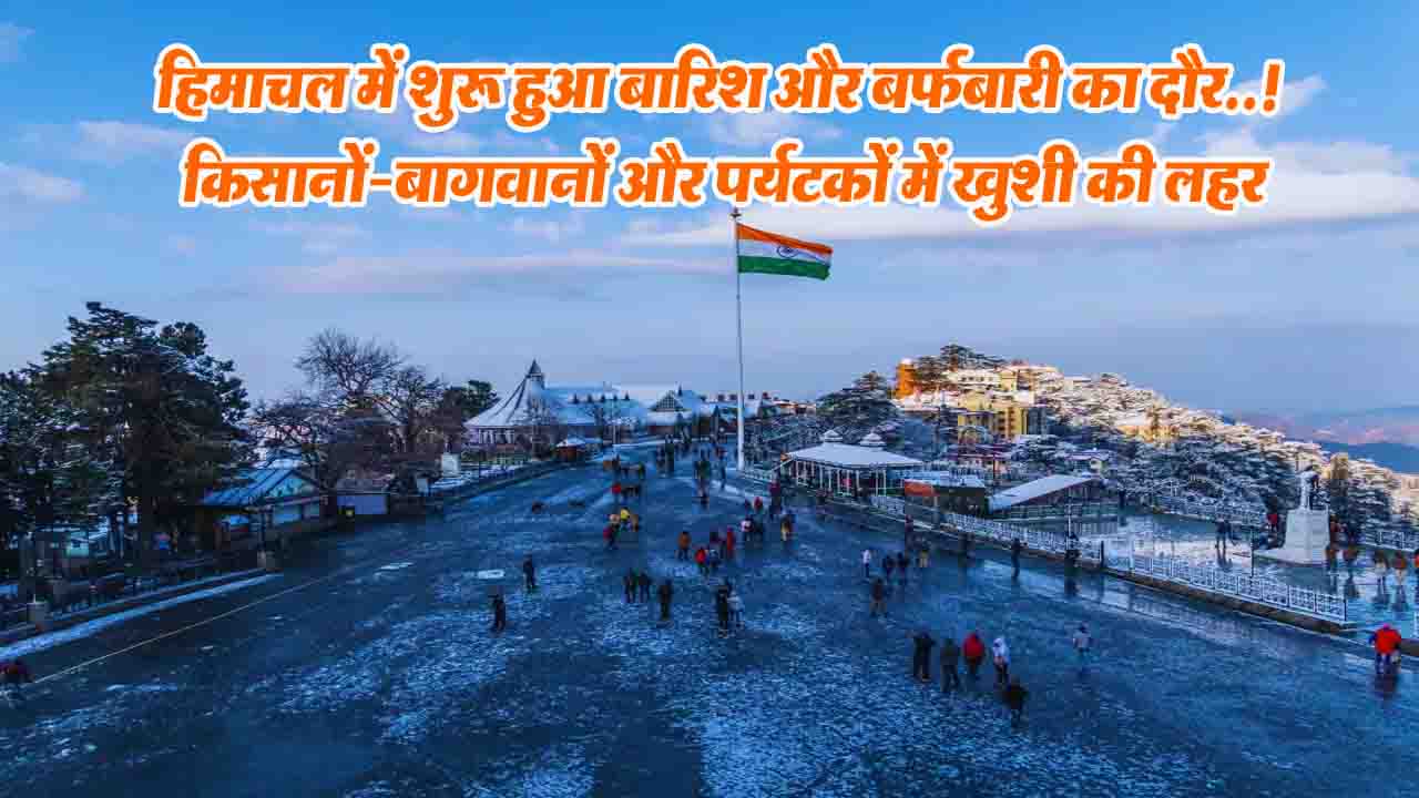 SnowFall Start in Himachal: हिमाचल में मौसम ने ली करवट..! बर्फबारी से किसानों-बागवानों और पर्यटकों में खुशी की लहर..