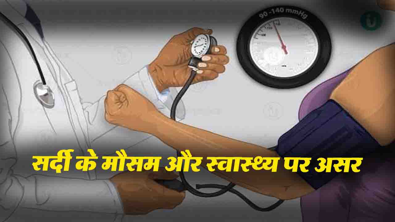 High Blood Pressure in Winter: सर्दियों में उच्च रक्तचाप: कारण, निवारण और होम्योपैथिक चिकित्सा - डॉ. एम.डी. सिंह