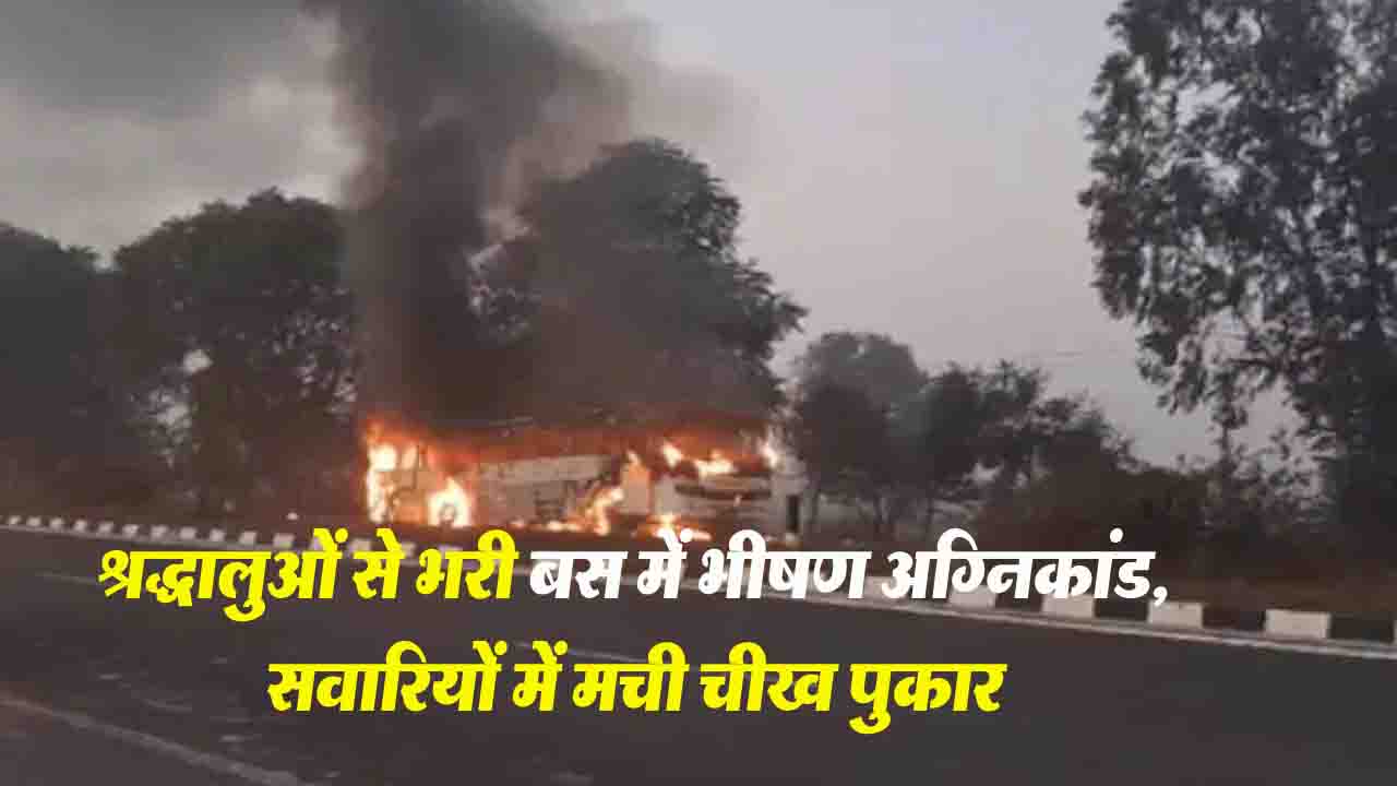 Fire in Bus: डेरा राधा स्वामी में सत्संग सुनने जा रहे श्रद्धालुओं की बस में लगी भीषण अग्निकांड , मची चीख पुकार..!