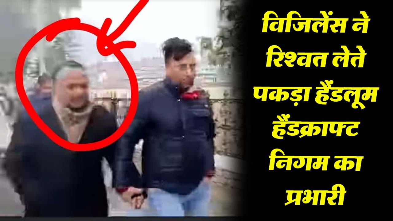 Himachal News: विजिलेंस ने 18 हजार रुपये रिश्वत लेते पकड़ा हैंडलूम हैंडक्राफ्ट निगम का प्रभारी