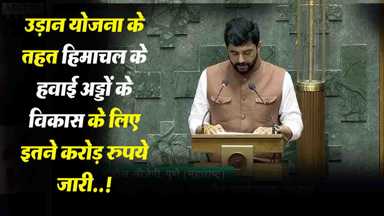 Himachal News: उड़ान योजना के तहत हिमाचल प्रदेश के हवाई अड्डों के विकास के लिए 213.52 करोड़ रुपये जारी..!