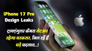 iPhone 17 Pro का डिज़ाइन हुआ लीक, ट्रायएंगुलर सेटअप बरकरार. मिल सकते हैं बड़े बदलाव