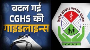 New CGHS Guidelines: स्वास्थ्य मंत्रालय ने CGHS अस्पतालों के लिए नए दिशा-निर्देश किए जारी