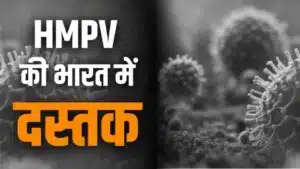 HMPV First Case in India: चीन का HMPV वायरस भारत पहुंचा, बेंगबेंलुरु से सामने आया पहला मामला..!