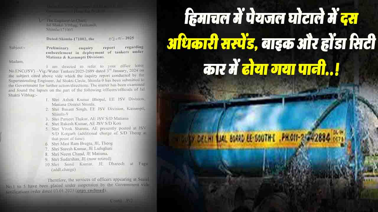 Himachal Water Scam: हिमाचल में पेयजल घोटाले में 10 अधिकारी सस्पेंड, बाइक और होंडा सिटी कार में ढोया गया पानी..!